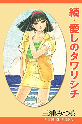 『続・愛しのタワリシチ』