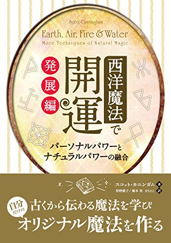無料電子書籍アプリ 西洋魔法で開運 発展編 ──パーソナルパワーとナチュラルパワーの融合 バイ