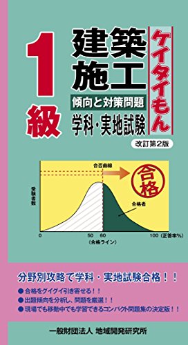 キンドル 無料電子書籍 1級建築施工 傾向と対策問題【ケイタイもん】(改訂第2版) バイ