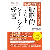 小さな歯科クリニックのための戦略的アウトソーシング経営