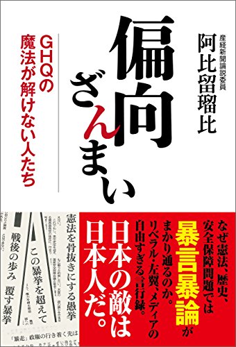 無料電子書籍 pdf 偏向ざんまい GHQの魔法が解けない人たち バイ