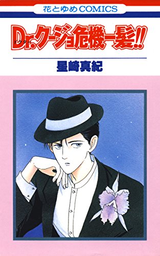 『Dr.クージョ危機一髪!!』