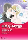 半年だけの花嫁【あとがき付き】 ハーレクインコミックス