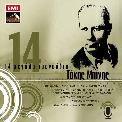 Takis Binis - 14 Megala tragoudia [CD]