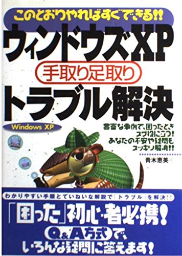 【中古】 インターネット手取り足取りトラブル解決 このとおりやればすぐできる！！　Ｗｉｎｄｏｗｓ　Ｘ/技術評論社/青木恵美 ウィンドウズXP手取り足取りトラブル解決: Windows XP このとおりやれ