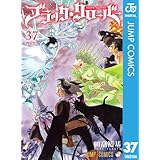 ブラッククローバー 37 (ジャンプコミックスDIGITAL)