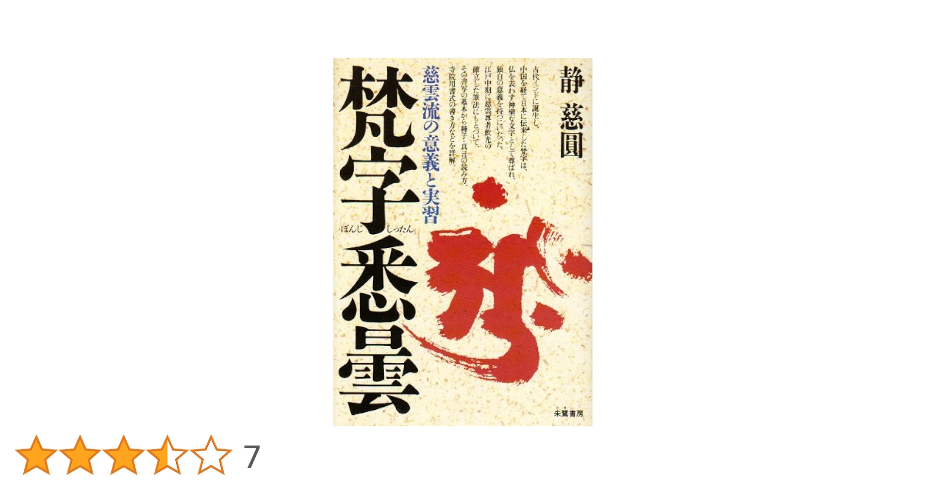 梵字悉曇: 慈雲流の意義と実習 | 静 慈圓 |本 | 通販 | Amazon