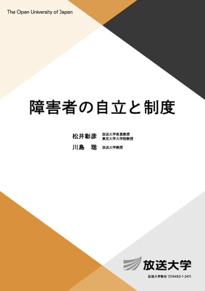 美品☆放送大学　教材　教本　障害者福祉 障害者の自立と制度 (放送大学教材 4670) | 松井 彰彦, 川島 聡