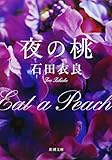 夜の桃 (新潮文庫)