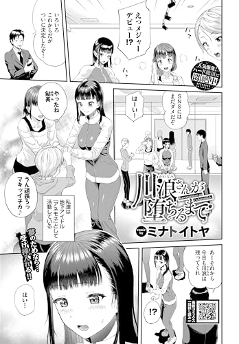 川浪さんが堕ちるまで