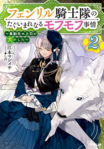 オライリー 無料電子書籍 フェンリル騎士隊のたぐいまれなるモフモフ事情 2 ~異動先の上司が犬 バイ