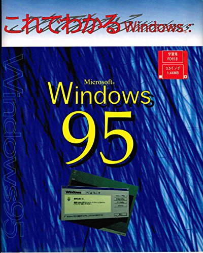 これでわかるWindows Microsoft Windows95