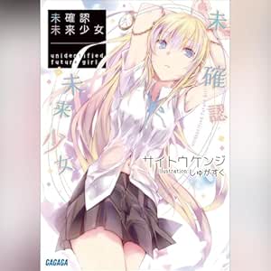 未確認未来少女 ガガガ文庫: (小学館)