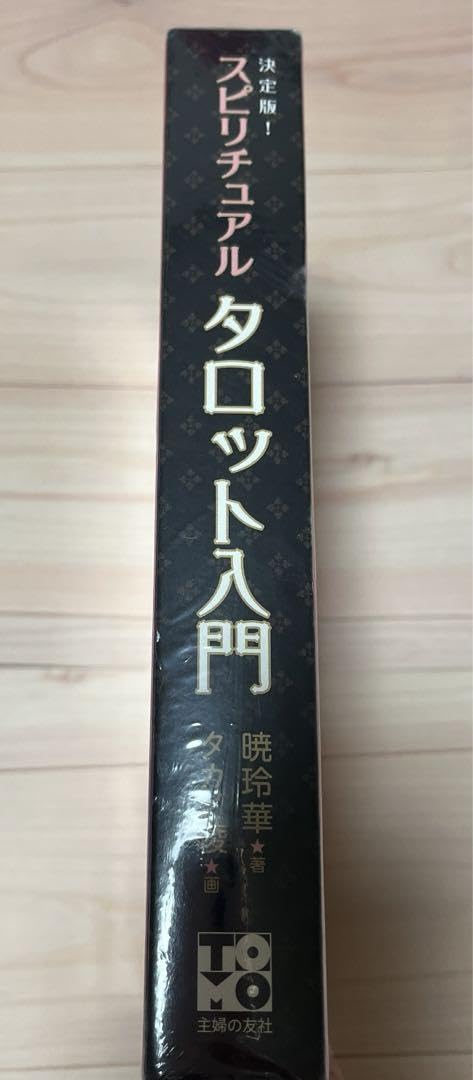 Amazon.co.jp: スピリチュアルタロット入門 : 決定版! : おもちゃ