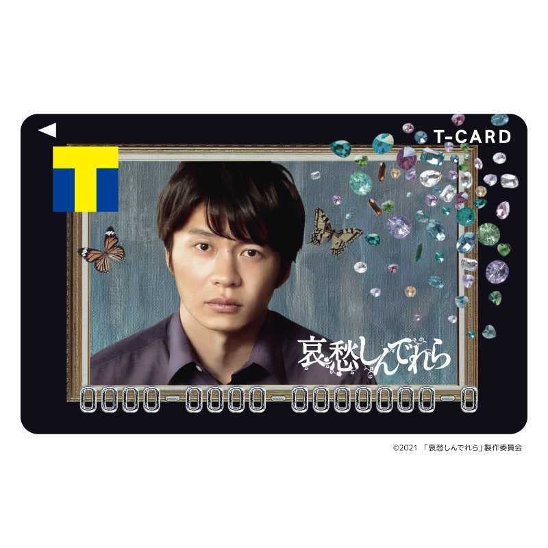 Amazon.co.jp: TカードTポイントカード 哀愁しんでれら 田中圭