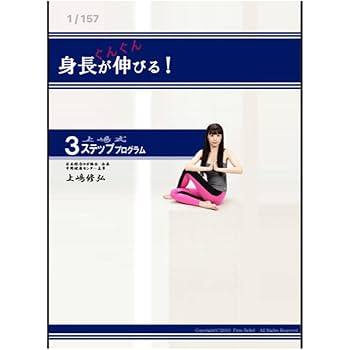 【※3cm伸びます※】上嶋式身長アッププログラム ※成長期を過ぎても効果大 Amazon.co.jp: 上嶋式3ステッププログラム 伸長法 身長 伸ばす