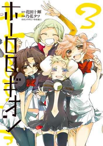 『ホーロロギオン』3巻