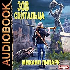 Page de couverture de Зов скитальца. Книга 1 [The Call of the Wanderer, Book 1]