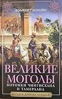 Velikie Mogoly. Potomki Chingishana i Tamerlana 5952454321 Book Cover