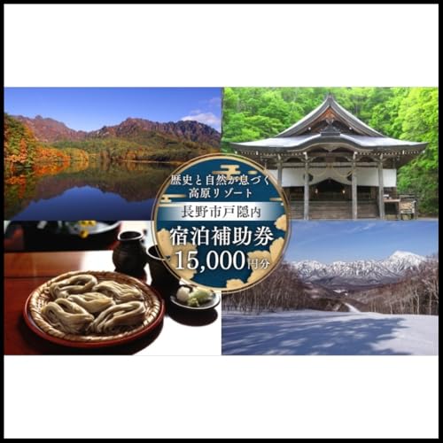 長野市戸隠内宿泊補助券 15000円分