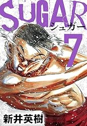 sugarページ Amazon.co.jp: SUGAR（シュガー）7 (SMART COMICS) eBook : 新井 英樹