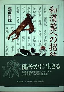 中国薬膳大辞典 日本語翻訳版 難波恒雄 監訳 Amazon.co.jp: 中国薬膳大辞典―日本語翻訳版 : 難波恒雄: 本