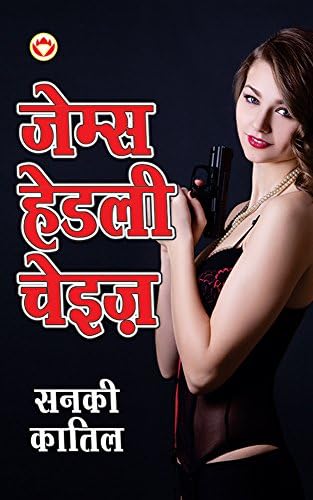 Sanki Katil  (Hindi)