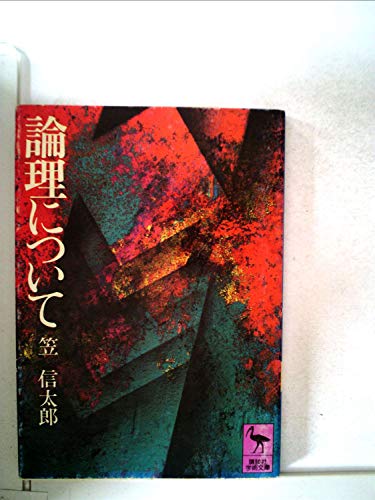 論理について (講談社学術文庫)の詳細を見る