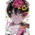 下瀬川ひなる「隣のアンチくん」