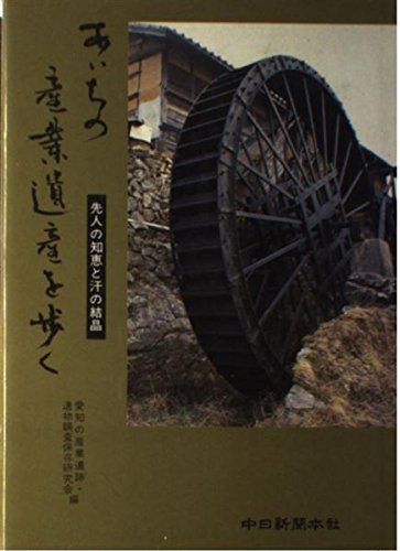 あいちの産業遺産を歩く―先人の知恵と汗の結晶