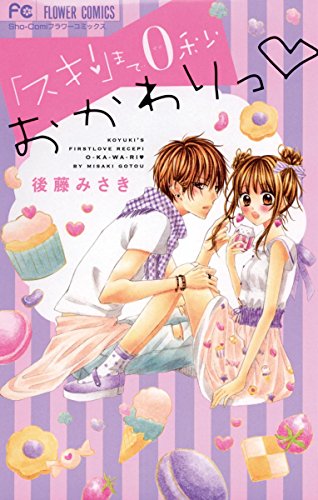 『「スキ!」まで0秒 おかわりっ』