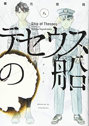 テセウスの船10巻 テセウスの船(10) (モーニングKC) | 東元 俊哉 |本 | 通販 | Amazon