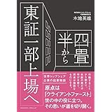 四畳半から東証一部上場へ