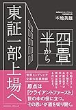 四畳半から東証一部上場へ