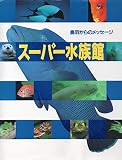 スーパー水族館 鳥羽からのメッセージ