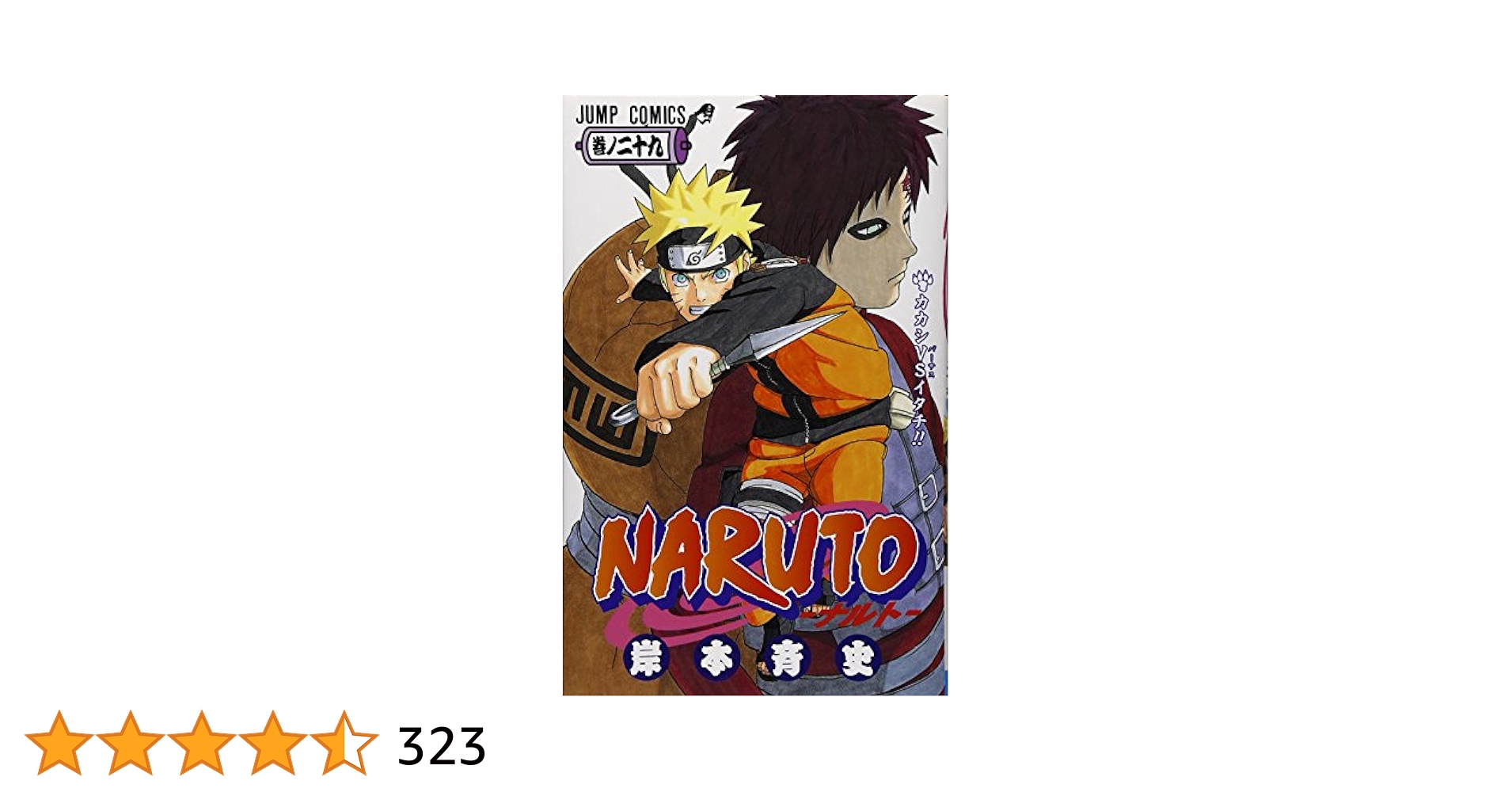 ナルト 計29巻セット 岸本斉史著 NARUTO -ナルト- 29 (ジャンプ