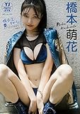 【デジタル限定 YJ PHOTO BOOK】橋本萌花写真集「橋本ともかさん SideA:チャラそうにみえて…な橋本」