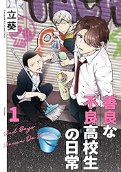 善良学生 Amazon.co.jp: 善良な不良高校生の日常 1巻 (デジタル版ガンガン