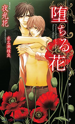 堕ちる花 【イラスト付】 (SHY NOVELS) 堕ちる花 【イラスト付】 (SHY NOVELS)