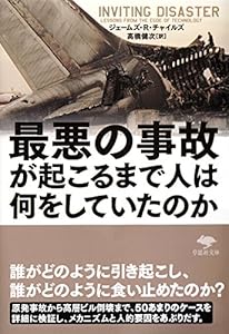 本の最悪の事故が起こるまで人は何をしていたのか (草思社文庫)の表紙