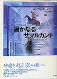 遥かなるサマルカンド