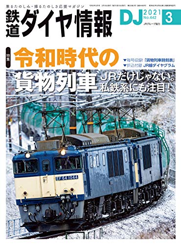鉄道ダイヤ情報 2021年 03月号 [雑誌]