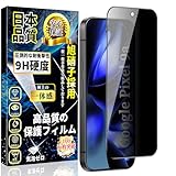 対応 Google Pixel 9a ガラスフィルム 覗き見防止 グーグルピクセル9a 全面保護フィルム のぞき見防止【1枚入り】指紋認証なし 硬度9H 撥水撥油 貼り付け簡単 自動吸着 指紋防止 気泡防止 キズ防止 Pixel 9a 強化ガラス 保護フィルム