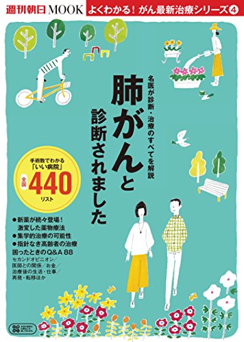 よくわかる! がん最新治療シリーズ 4 「肺がんと診断されました」 (週刊朝日ムック)