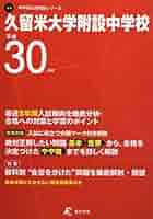 久留米大学附設中学校 平成26年度 (中学校別入試問題シリーズ) Amazon.co.jp: 横浜国立大学附属横浜・鎌倉中学校 2024年度用 5