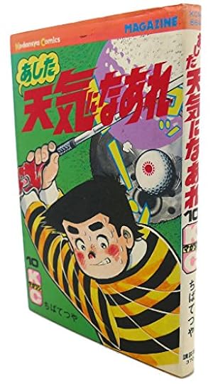 ちばてつや自伝 屋根うらの絵本かき | ちば てつや |本 | 通販 | Amazon