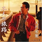 二人の旅路 歌詞