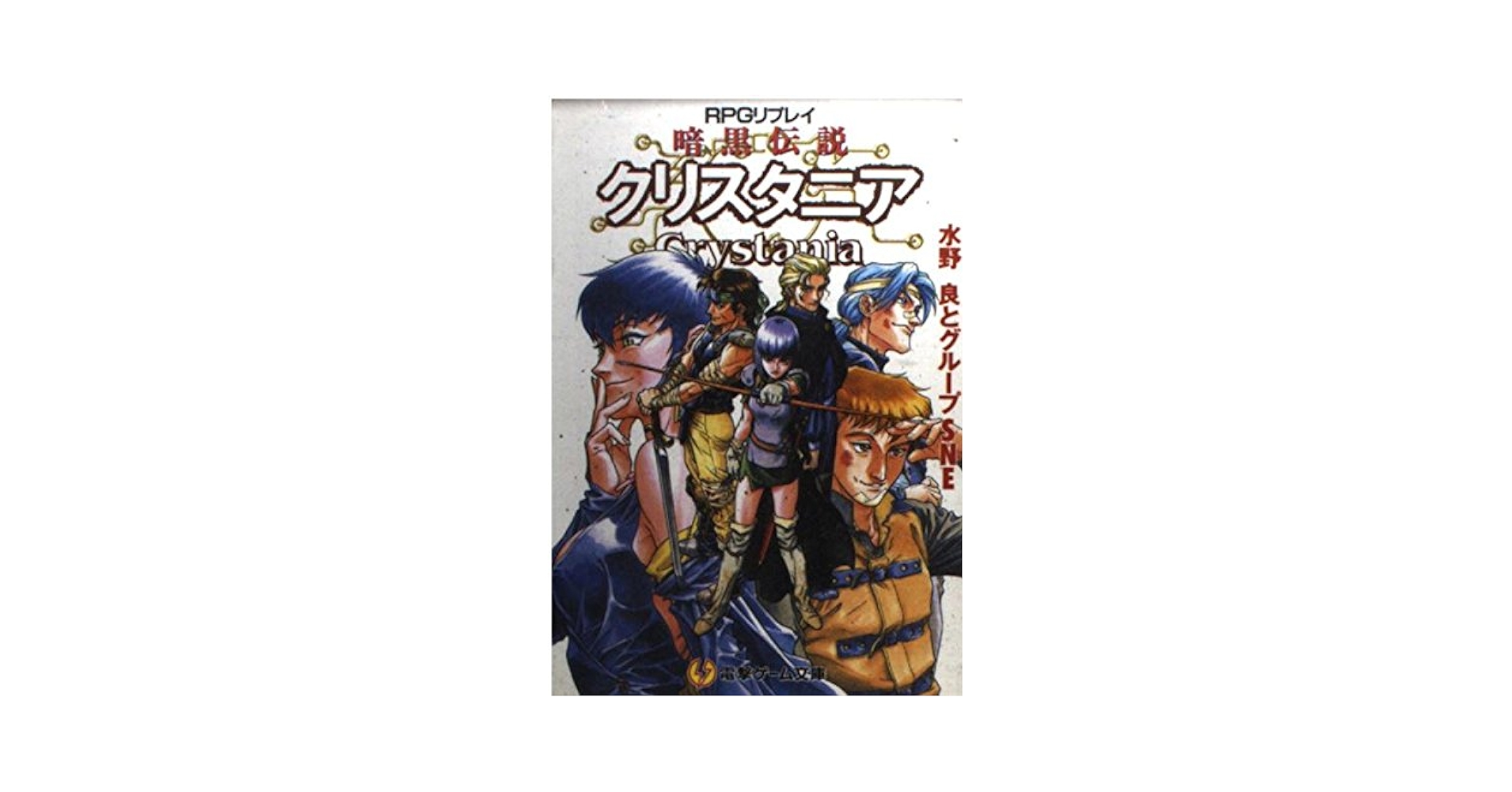 Amazon.co.jp: RPGリプレイ 暗黒伝説クリスタニア (電撃ゲーム