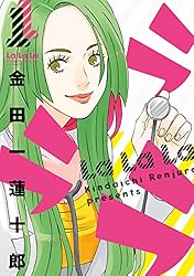 ラララ 1巻 (デジタル版ヤングガンガンコミックス) | 金田一蓮十郎
