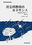 社会科教育のルネサンス 実践知を求めて